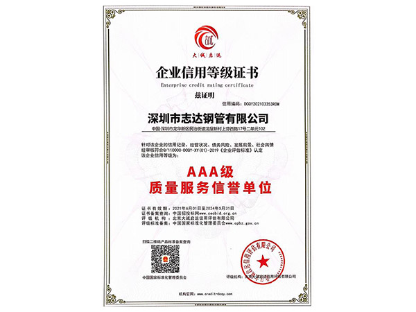 AAA級質(zhì)量服務信譽單位